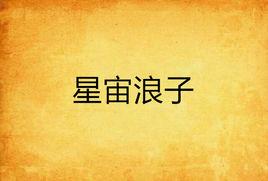 星宙浪子 星宙浪子