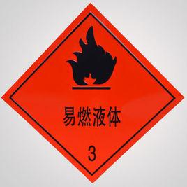 易燃液體 易燃液體