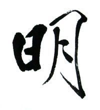明