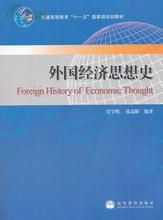 外國經濟思想史