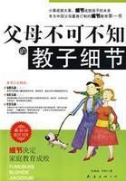 父母不可不知的教子細節 父母不可不知的教子細節