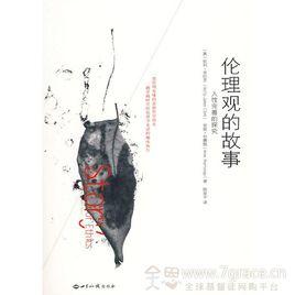 倫理觀的故事 倫理觀的故事