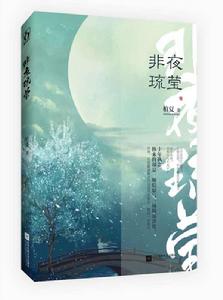 非夜琉瑩 非夜琉瑩