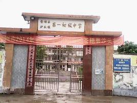 蒼梧縣沙頭鎮第一初級中學 蒼梧縣沙頭鎮第一初級中學