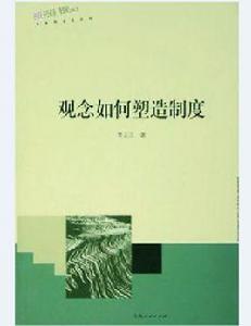 觀念如何塑造制度 觀念如何塑造制度