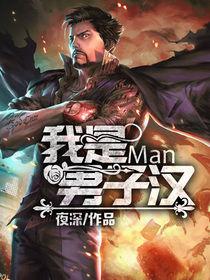 我是男子漢[暗夜文學網小說]
