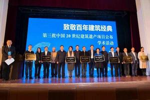 第三批中國20世紀建築遺產項目 第三批中國20世紀建築遺產項目