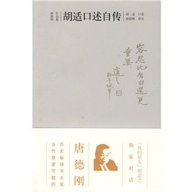 《胡適口述自傳》 《胡適口述自傳》