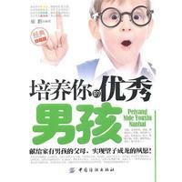 《培養你的優秀男孩》