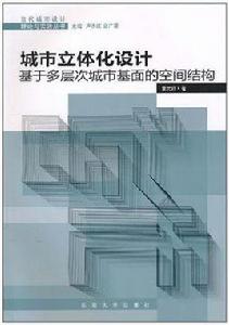 城市立體化設計 城市立體化設計