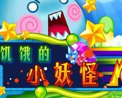 飢餓的小妖怪 飢餓的小妖怪