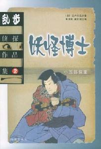 妖怪博士 妖怪博士