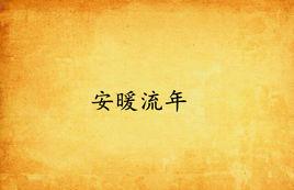 安暖流年