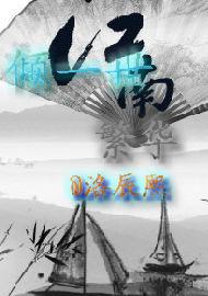 傾一世繁華 傾一世繁華