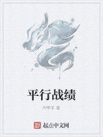 平行戰績 平行戰績