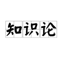 知識論[哲學分支學科]