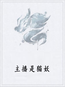 主播是貓妖 主播是貓妖