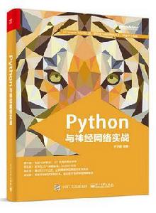 Python與神經網路實戰