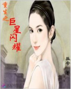 重生之巨星閃耀 重生之巨星閃耀