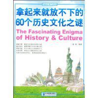 拿起來就放不下的60個歷史文化之謎 拿起來就放不下的60個歷史文化之謎