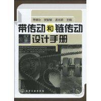 帶傳動和鏈傳動設計手冊 帶傳動和鏈傳動設計手冊