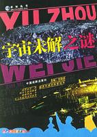 宇宙未解之謎:求知叢書 宇宙未解之謎:求知叢書