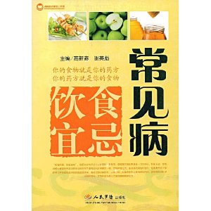 常見病飲食宜忌 常見病飲食宜忌