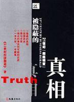 被隱蔽的真相 被隱蔽的真相