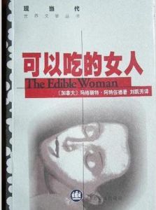《可以吃的女人》 《可以吃的女人》