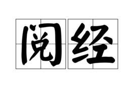 閱經 閱經