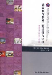 建築裝飾裝修工程計量與計價