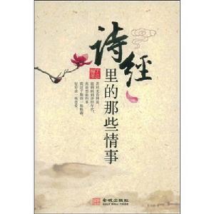 《詩經里的那些情事》