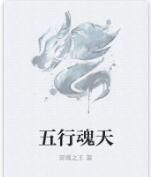 五行魂天 五行魂天