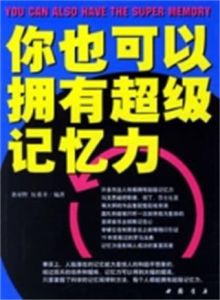 你也可以擁有超級記憶力 你也可以擁有超級記憶力