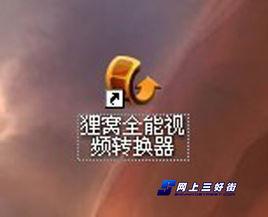 狸窩視頻轉換器 狸窩視頻轉換器