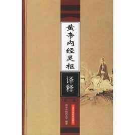 黃帝內經靈樞譯釋 黃帝內經靈樞譯釋