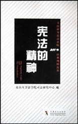 憲法的精神 憲法的精神