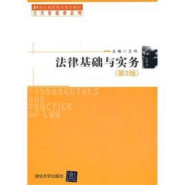 法律基礎與實務(第2版) 法律基礎與實務(第2版)