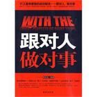 《跟對人做對事》 《跟對人做對事》