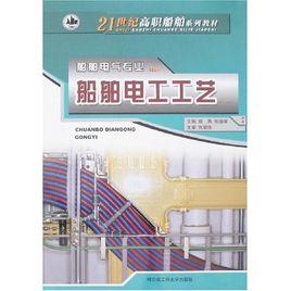 船舶電工工藝 船舶電工工藝