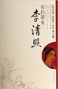 我們都愛李清照 我們都愛李清照