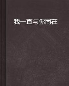 我一直與你同在 我一直與你同在