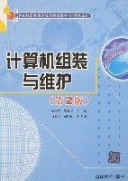 計算機組裝與維護（第2版）[清華大學出版]