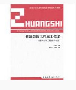 建築裝飾工程施工技術 建築裝飾工程施工技術