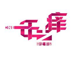 一年之癢[李征執導紀錄片]