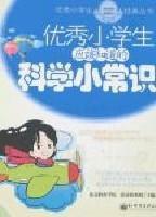 優秀小學生-應該知道的科學小常識 優秀小學生-應該知道的科學小常識