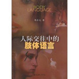 人際交往中的肢體語言