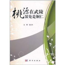 桃源在武陵:深處是銅仁 桃源在武陵:深處是銅仁