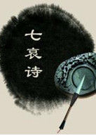 《七哀詩》 《七哀詩》