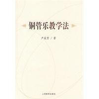 銅管樂教學法 銅管樂教學法